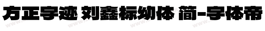 方正字迹 刘鑫标幼体 简字体转换